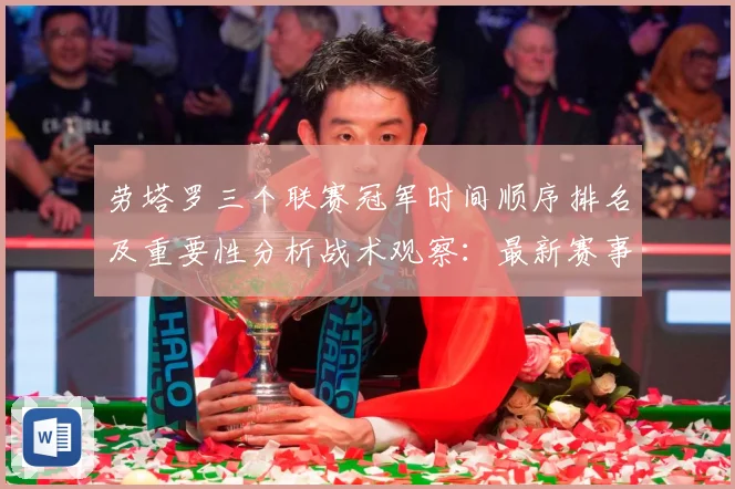 劳塔罗三个联赛冠军时间顺序排名及重要性分析战术观察：最新赛事动态与深度分析