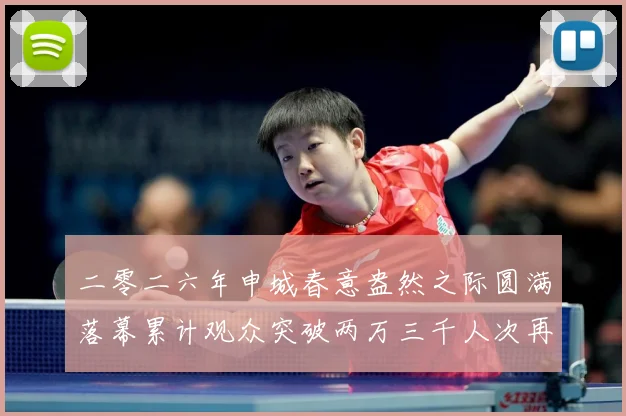二零二六年申城春意盎然之际圆满落幕累计观众突破两万三千人次再成长观察：最新赛事动态与深度分析