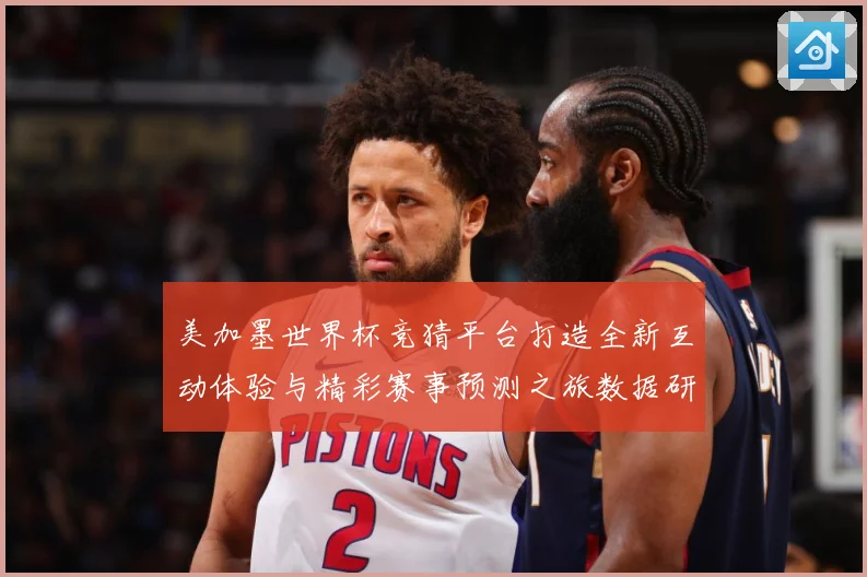 美加墨世界杯竞猜平台打造全新互动体验与精彩赛事预测之旅数据研判：最新赛事动态与深度分析