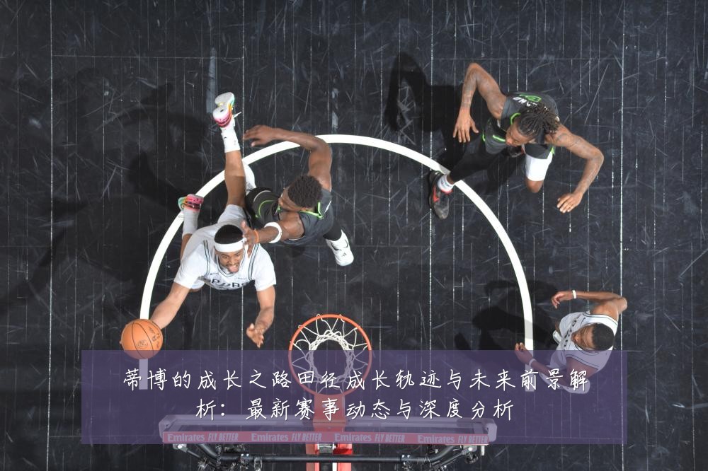 蒂博的成长之路田径成长轨迹与未来前景解析：最新赛事动态与深度分析