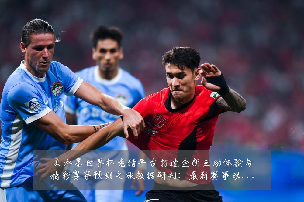 美加墨世界杯竞猜平台打造全新互动体验与精彩赛事预测之旅数据研判:最新赛事动态与深度分析