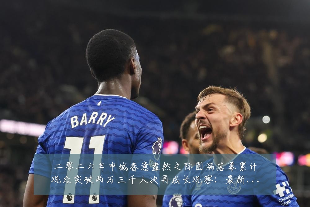 二零二六年申城春意盎然之际圆满落幕累计观众突破两万三千人次再成长观察:最新赛事动态与深度分析