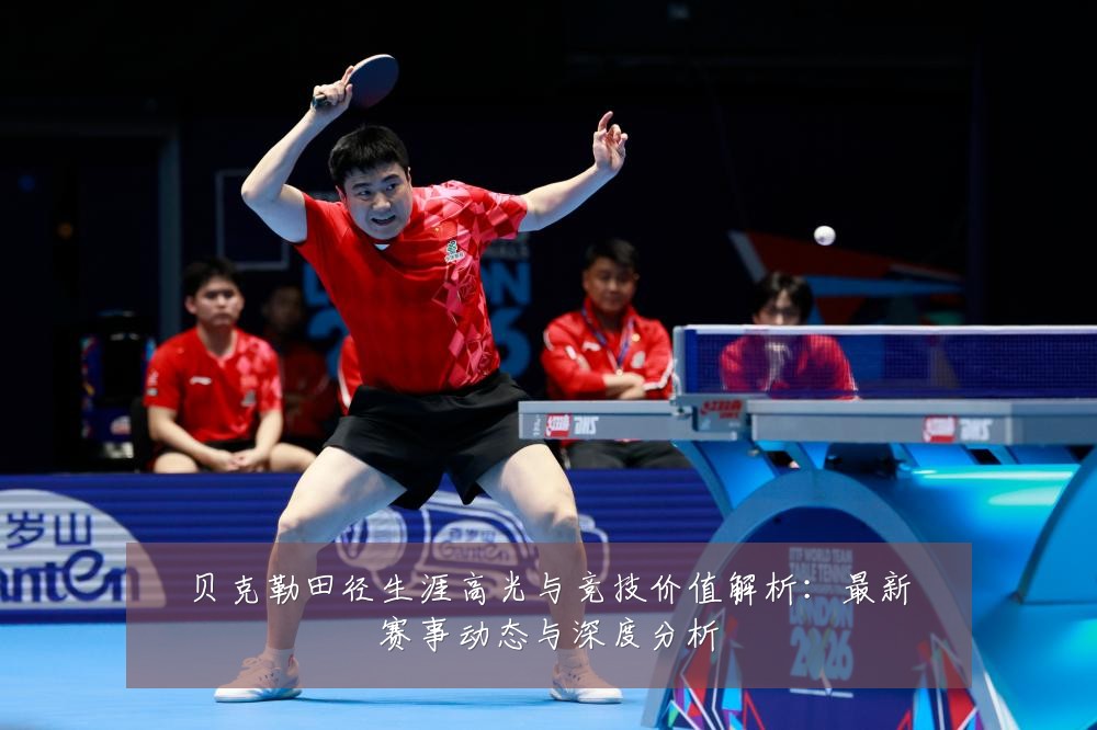 贝克勒田径生涯高光与竞技价值解析:最新赛事动态与深度分析